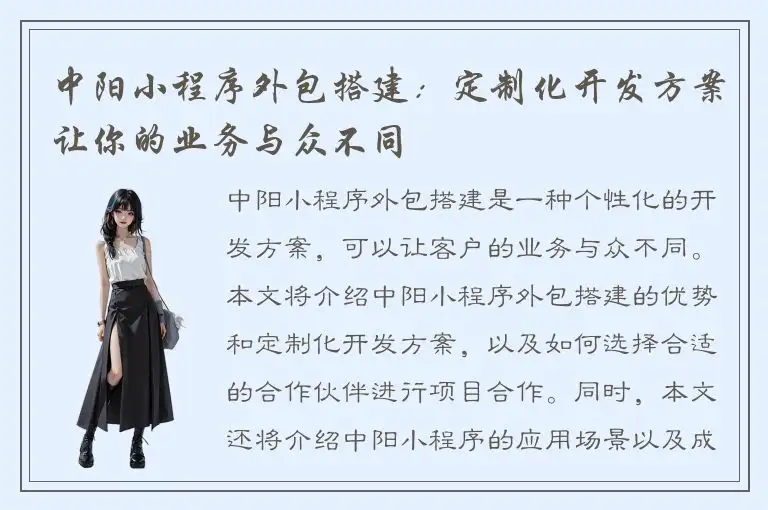 中阳小程序外包搭建：定制化开发方案让你的业务与众不同