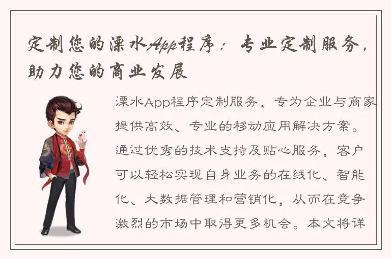 定制您的溧水App程序：专业定制服务，助力您的商业发展