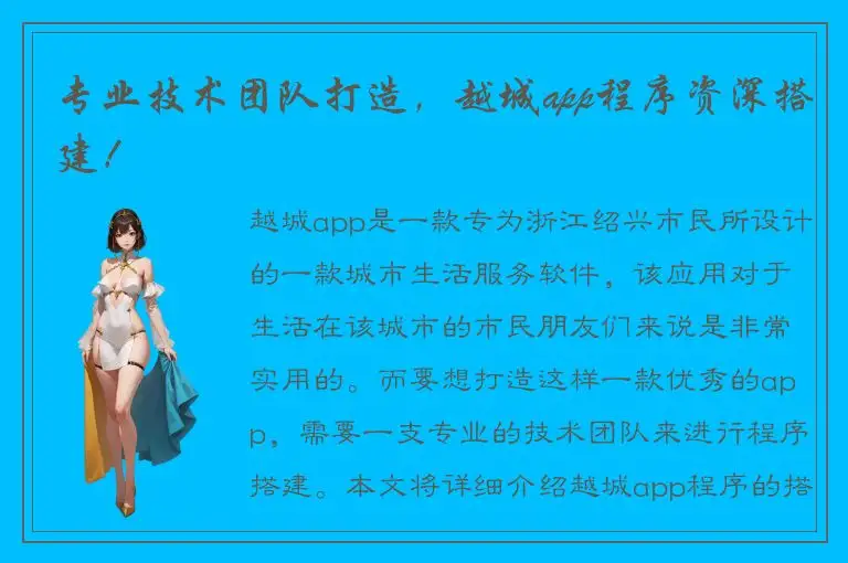 专业技术团队打造，越城app程序资深搭建！