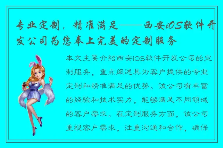 专业定制，精准满足——西安iOS软件开发公司为您奉上完美的定制服务