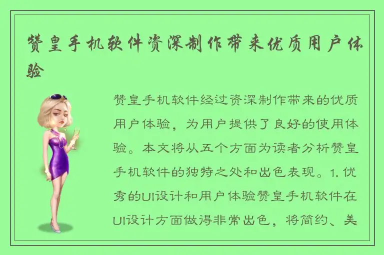 赞皇手机软件资深制作带来优质用户体验