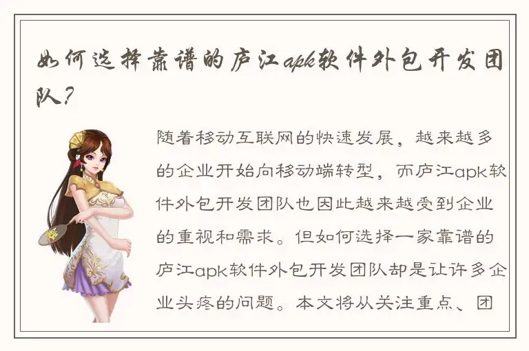 如何选择靠谱的庐江apk软件外包开发团队？