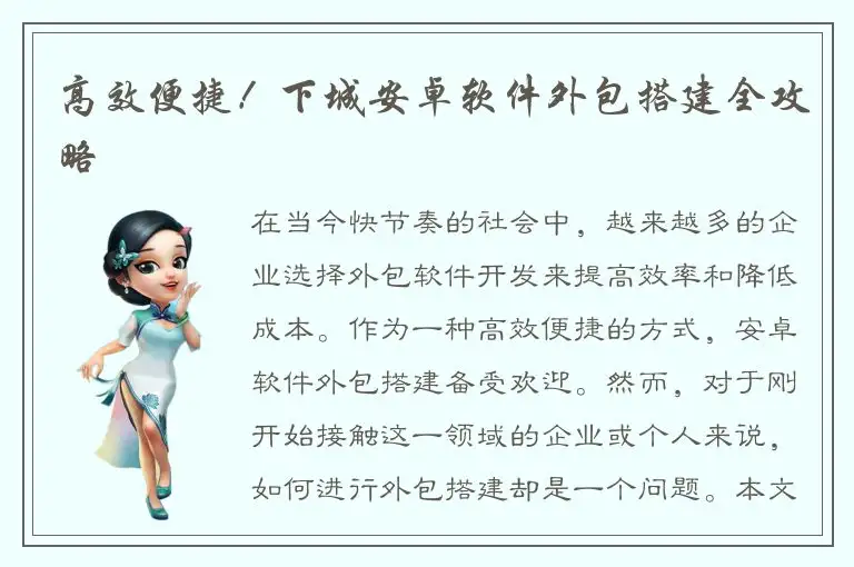 高效便捷！下城安卓软件外包搭建全攻略