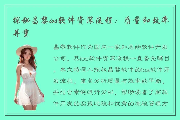 探秘昌黎ios软件资深流程：质量和效率并重