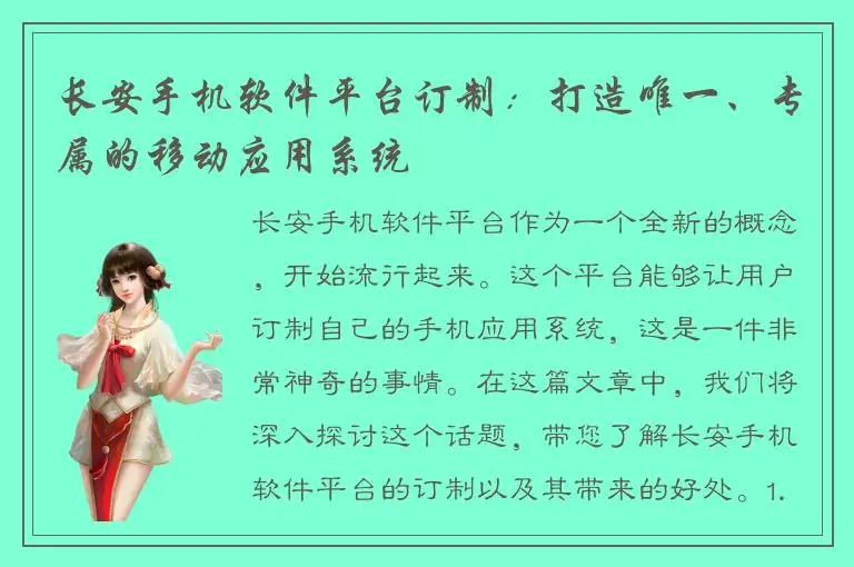 长安手机软件平台订制：打造唯一、专属的移动应用系统