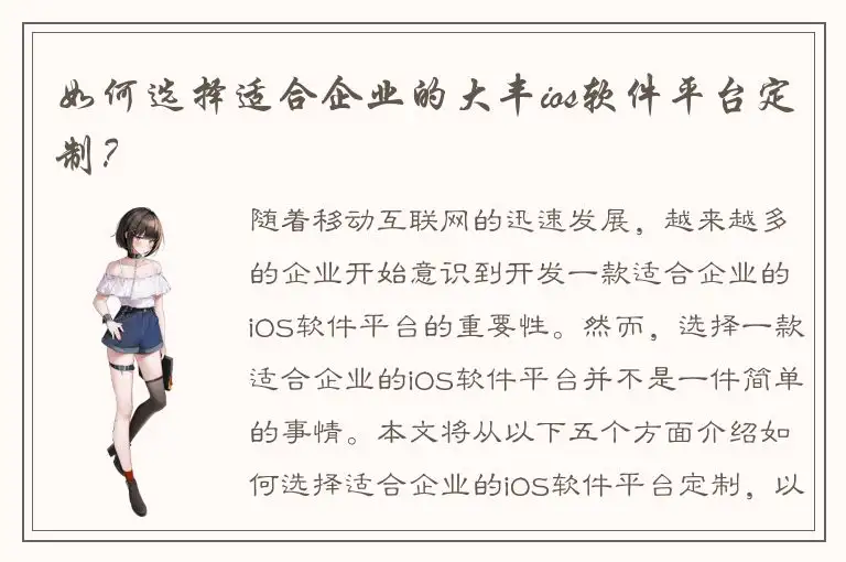 如何选择适合企业的大丰ios软件平台定制？