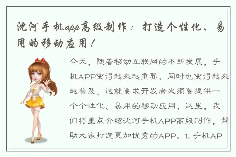 沈河手机app高级制作：打造个性化、易用的移动应用！