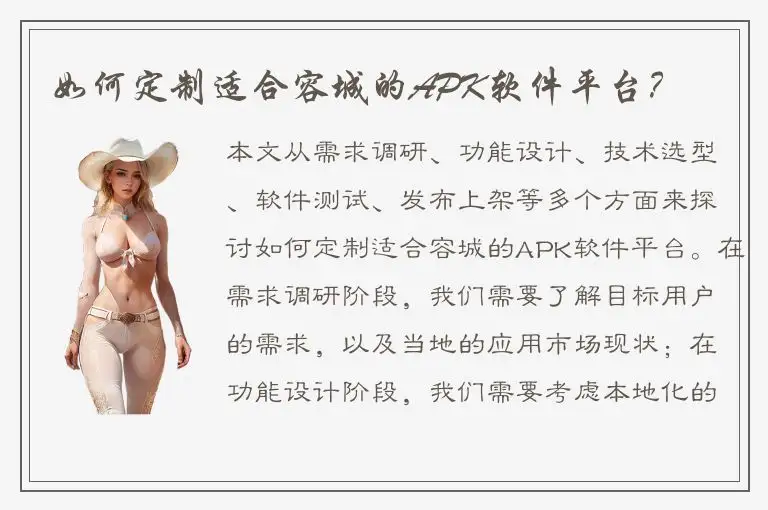 如何定制适合容城的APK软件平台？
