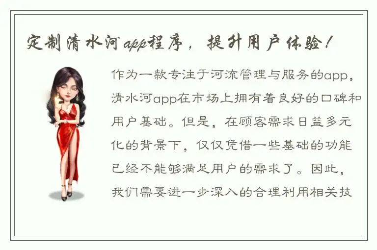 定制清水河app程序，提升用户体验！