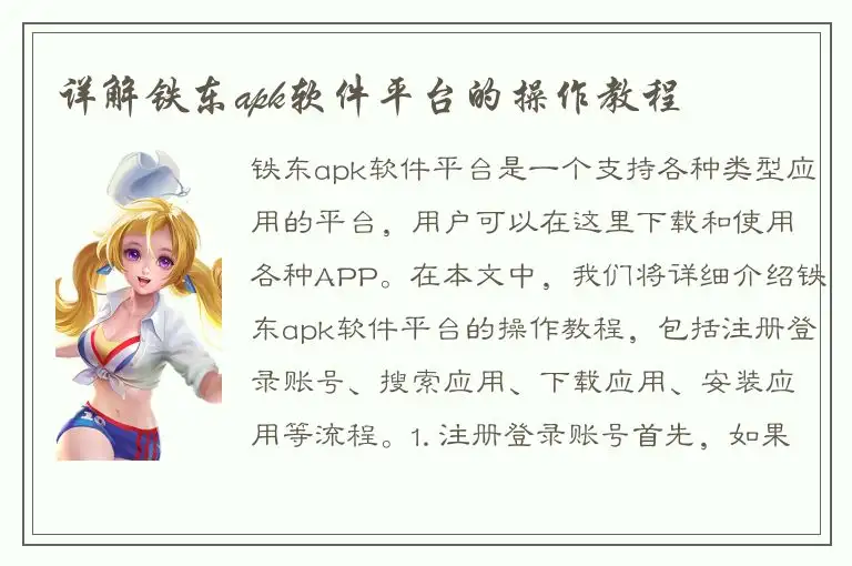 详解铁东apk软件平台的操作教程