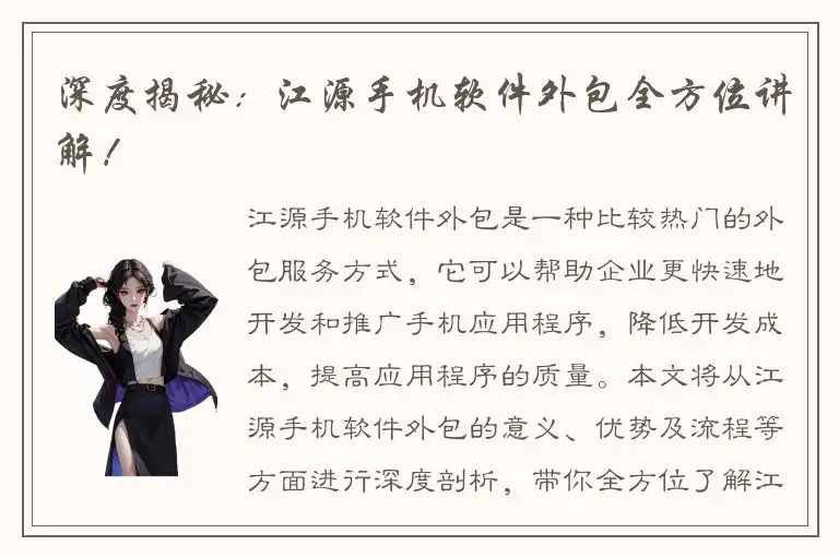 深度揭秘：江源手机软件外包全方位讲解！