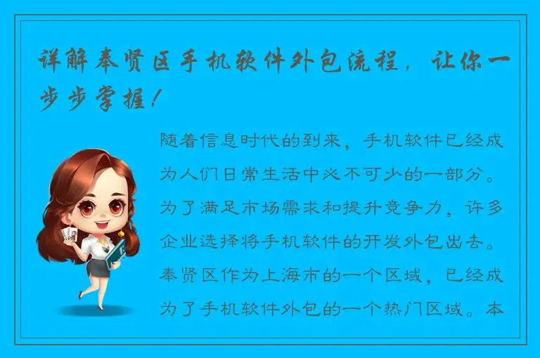 详解奉贤区手机软件外包流程，让你一步步掌握！