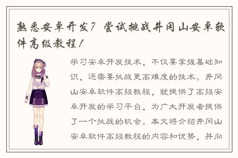 熟悉安卓开发？尝试挑战井冈山安卓软件高级教程！