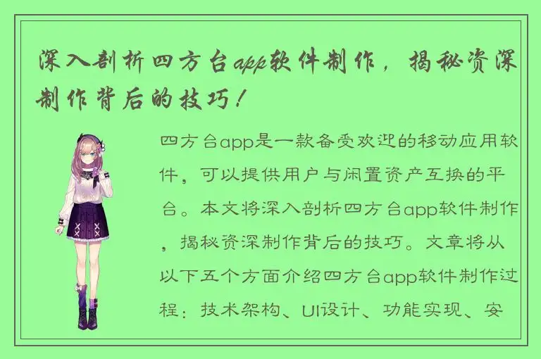 深入剖析四方台app软件制作，揭秘资深制作背后的技巧！