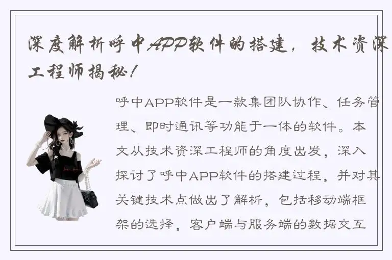 深度解析呼中APP软件的搭建，技术资深工程师揭秘！