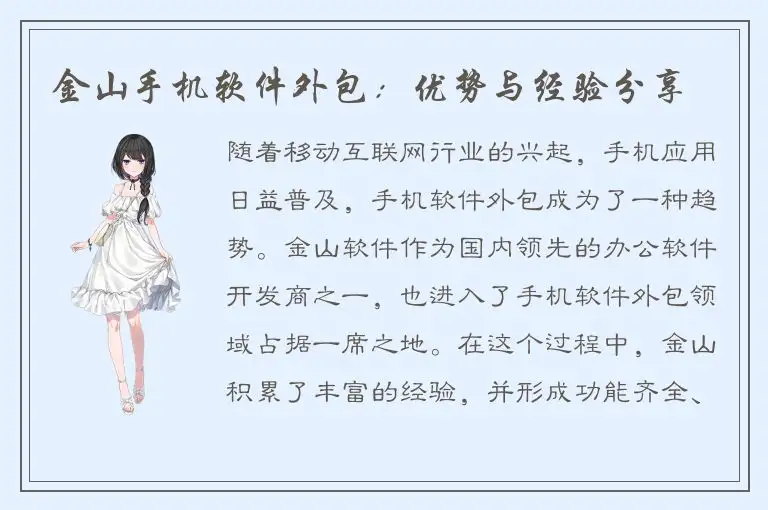 金山手机软件外包：优势与经验分享