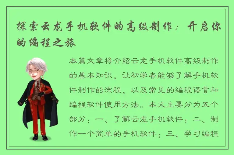 探索云龙手机软件的高级制作：开启你的编程之旅