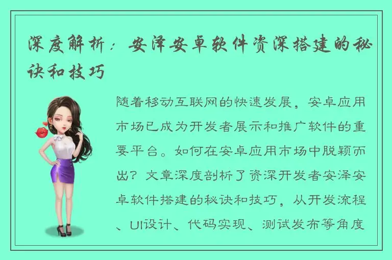 深度解析：安泽安卓软件资深搭建的秘诀和技巧