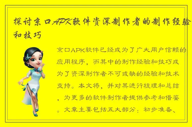 探讨京口APK软件资深制作者的制作经验和技巧