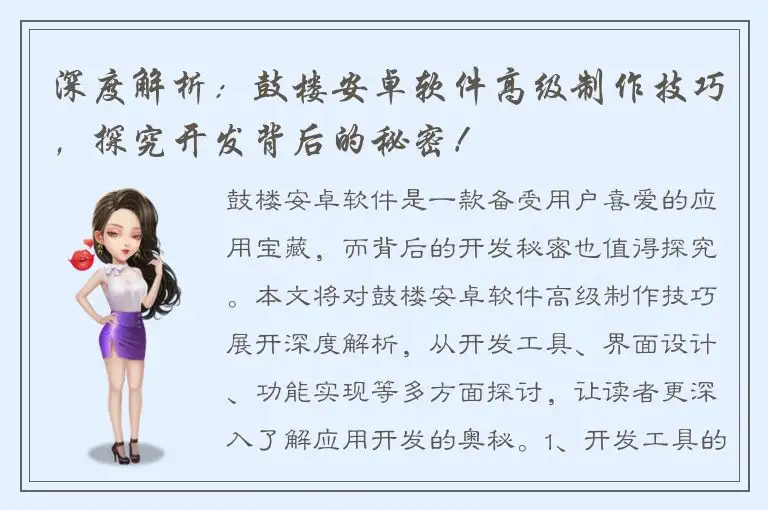 深度解析：鼓楼安卓软件高级制作技巧，探究开发背后的秘密！