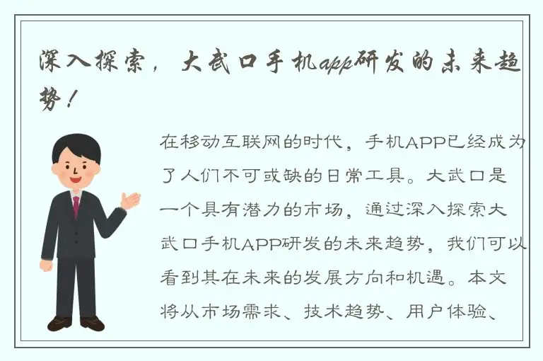 深入探索，大武口手机app研发的未来趋势！