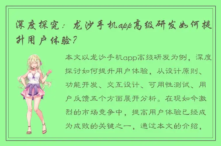 深度探究：龙沙手机app高级研发如何提升用户体验？