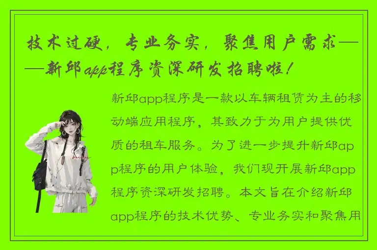 技术过硬，专业务实，聚焦用户需求——新邱app程序资深研发招聘啦！