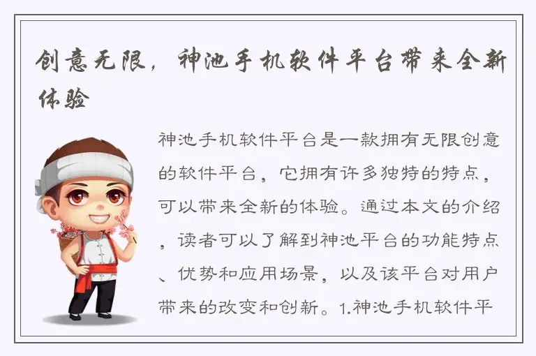 创意无限，神池手机软件平台带来全新体验
