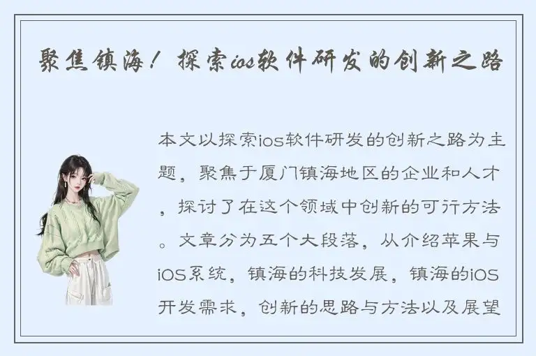 聚焦镇海！探索ios软件研发的创新之路