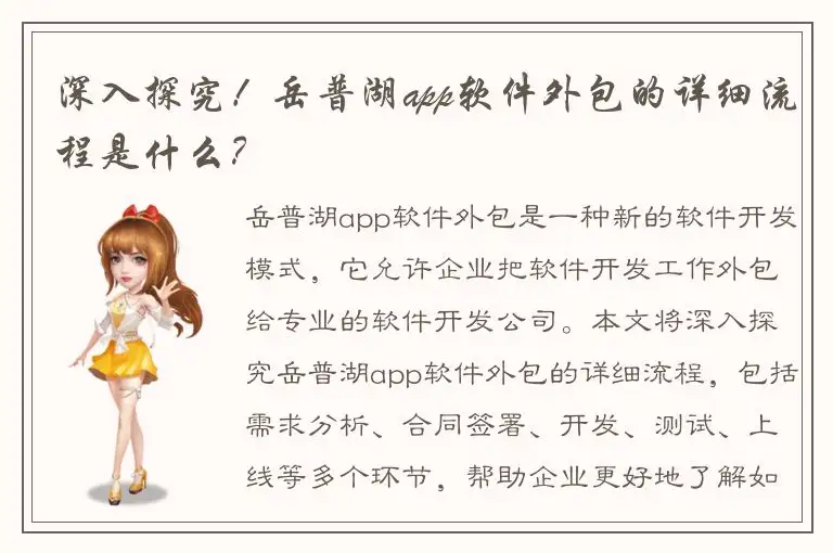 深入探究！岳普湖app软件外包的详细流程是什么？