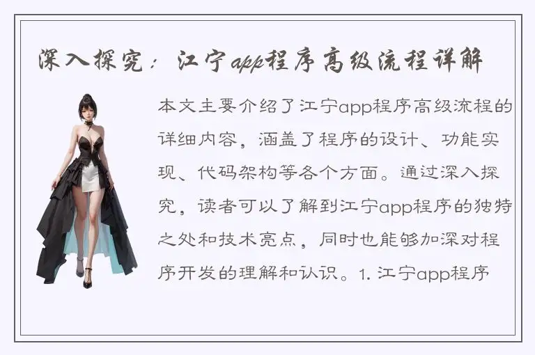 深入探究：江宁app程序高级流程详解