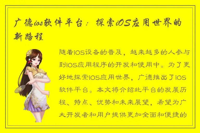 广德ios软件平台：探索iOS应用世界的新路程