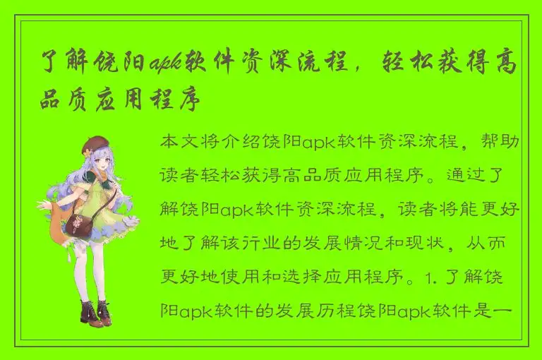 了解饶阳apk软件资深流程，轻松获得高品质应用程序