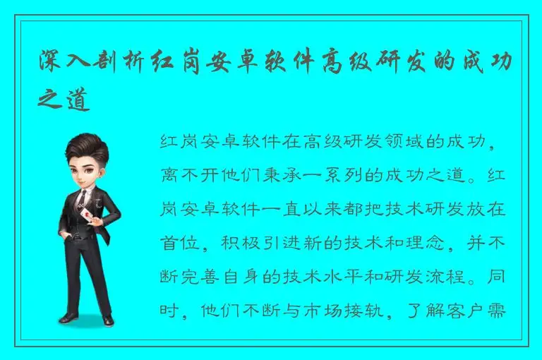 深入剖析红岗安卓软件高级研发的成功之道