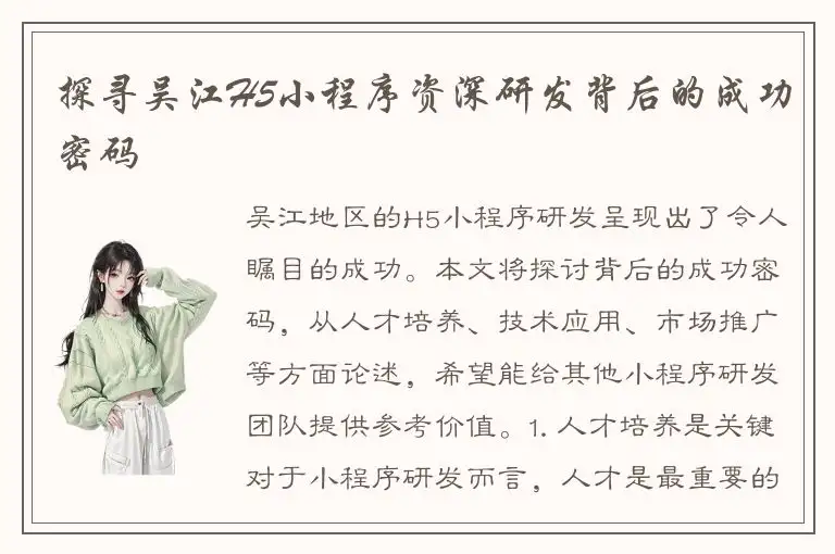 探寻吴江H5小程序资深研发背后的成功密码
