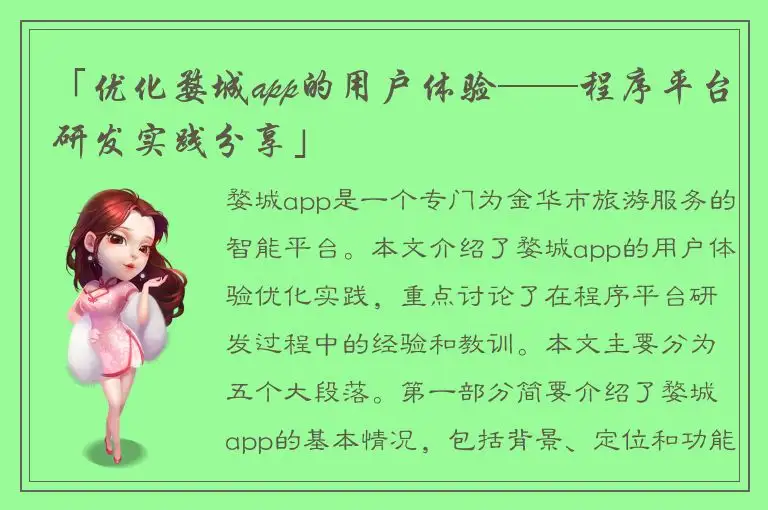「优化婺城app的用户体验——程序平台研发实践分享」