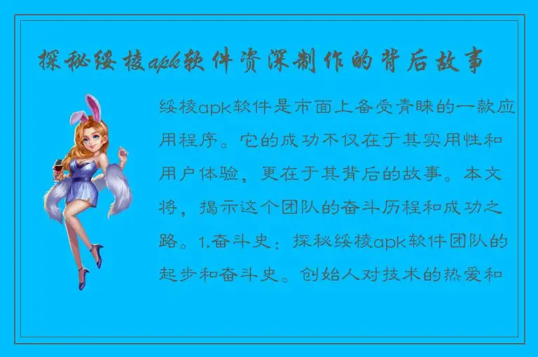 探秘绥棱apk软件资深制作的背后故事