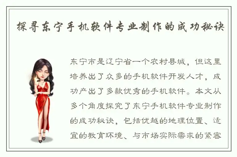 探寻东宁手机软件专业制作的成功秘诀