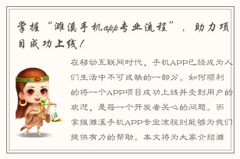 掌握“濉溪手机app专业流程”，助力项目成功上线！