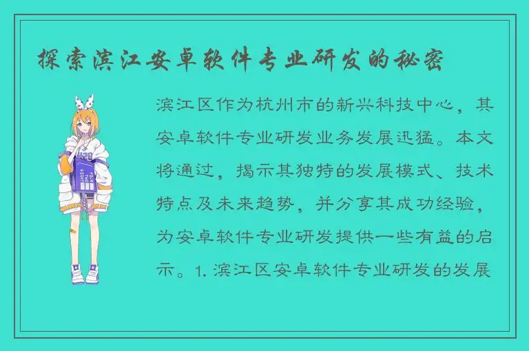 探索滨江安卓软件专业研发的秘密