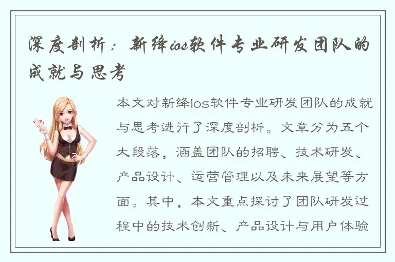 深度剖析：新绛ios软件专业研发团队的成就与思考