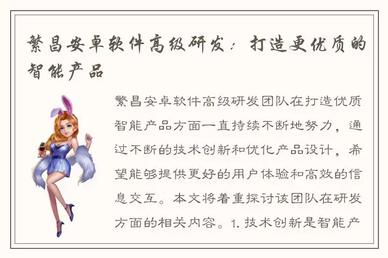 繁昌安卓软件高级研发：打造更优质的智能产品