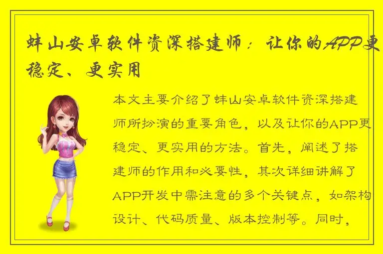 蚌山安卓软件资深搭建师：让你的APP更稳定、更实用