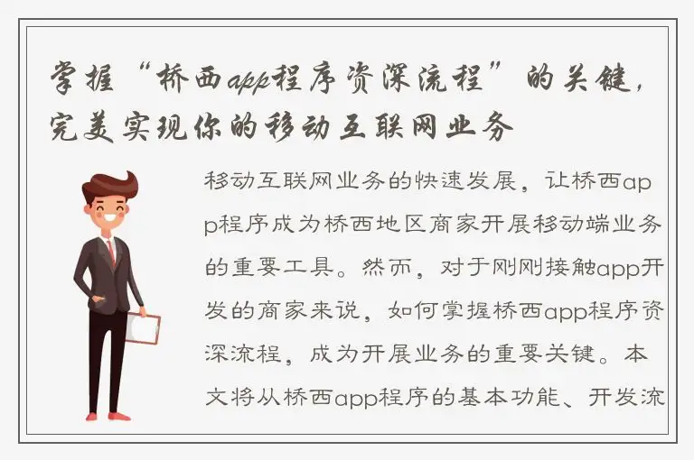 掌握“桥西app程序资深流程”的关键，完美实现你的移动互联网业务