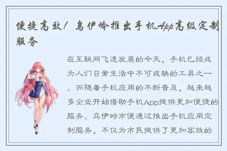便捷高效！乌伊岭推出手机App高级定制服务
