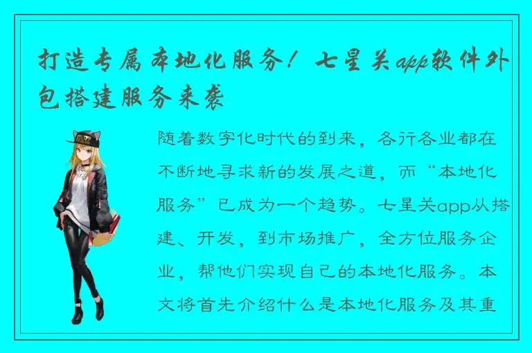 打造专属本地化服务！七星关app软件外包搭建服务来袭