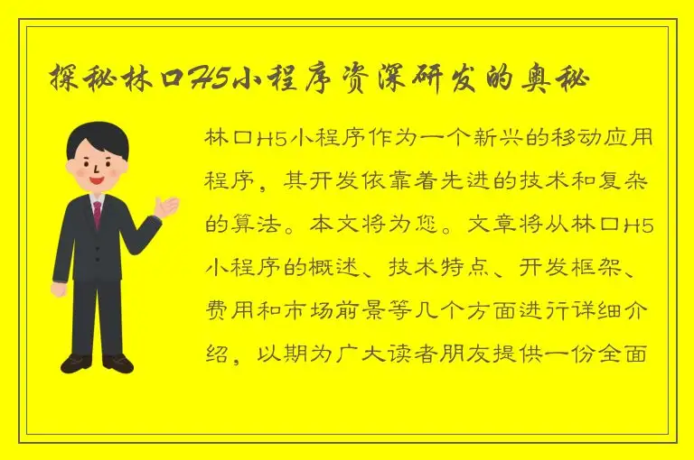 探秘林口H5小程序资深研发的奥秘
