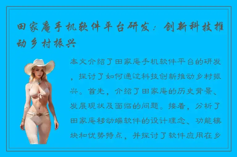 田家庵手机软件平台研发：创新科技推动乡村振兴
