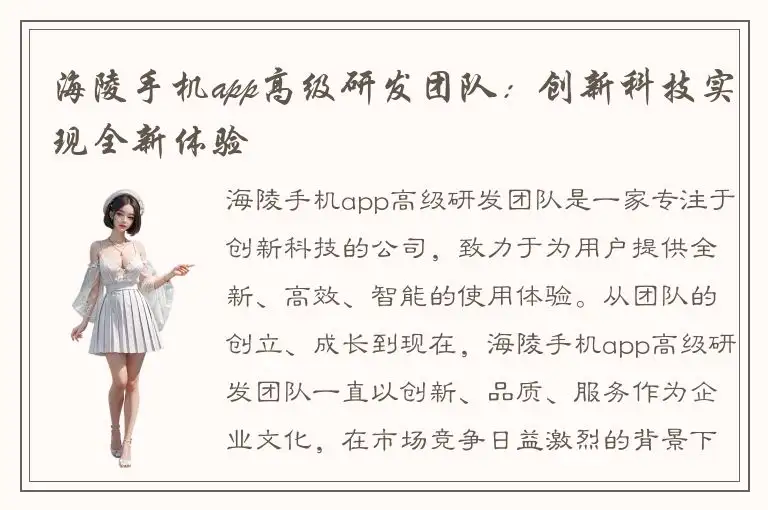 海陵手机app高级研发团队：创新科技实现全新体验