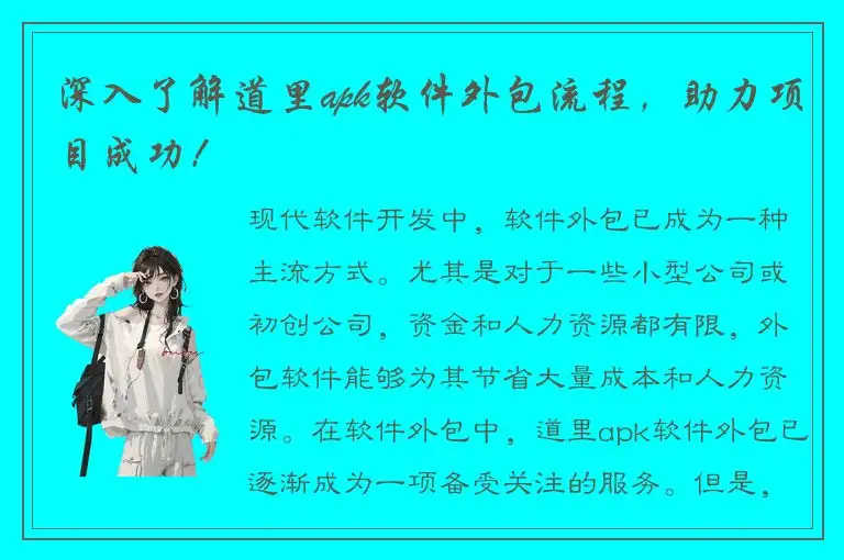 深入了解道里apk软件外包流程，助力项目成功！